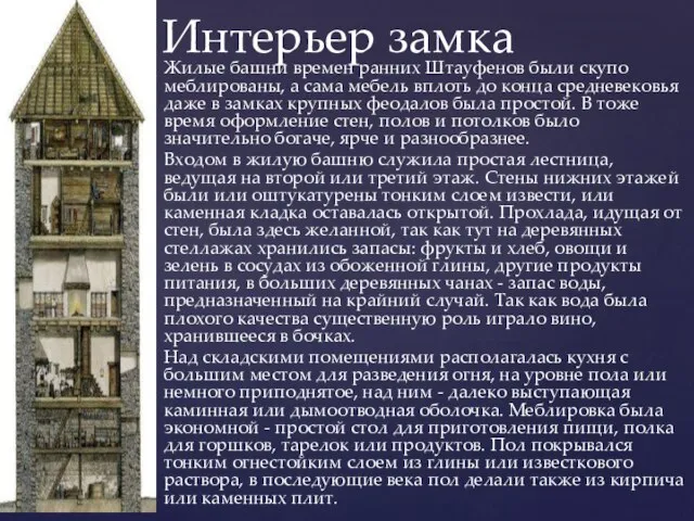 Жилые башни времен ранних Штауфенов были скупо меблированы, а сама мебель вплоть