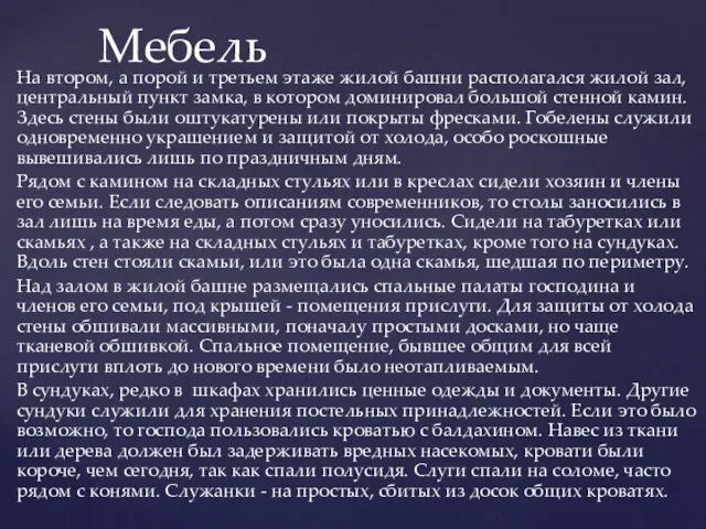 На втором, а порой и третьем этаже жилой башни располагался жилой зал,