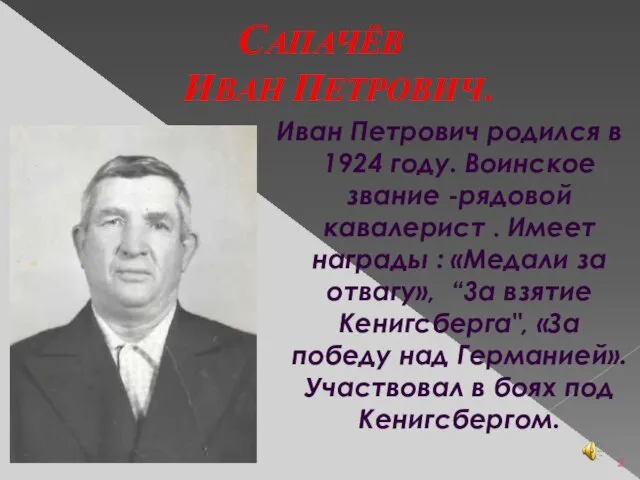 САПАЧЁВ ИВАН ПЕТРОВИЧ. Иван Петрович родился в 1924 году. Воинское звание -рядовой