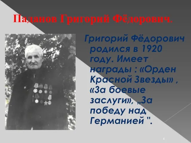 Паданов Григорий Фёдорович. Григорий Фёдорович родился в 1920 году. Имеет награды :