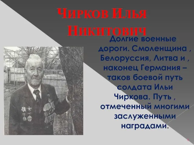 ЧИРКОВ ИЛЬЯ НИКИТОВИЧ Долгие военные дороги. Смоленщина , Белоруссия, Литва и ,