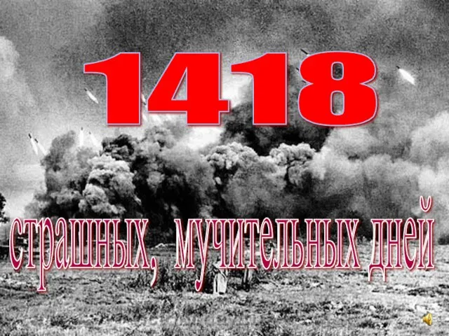 страшных, мучительных дней 1418