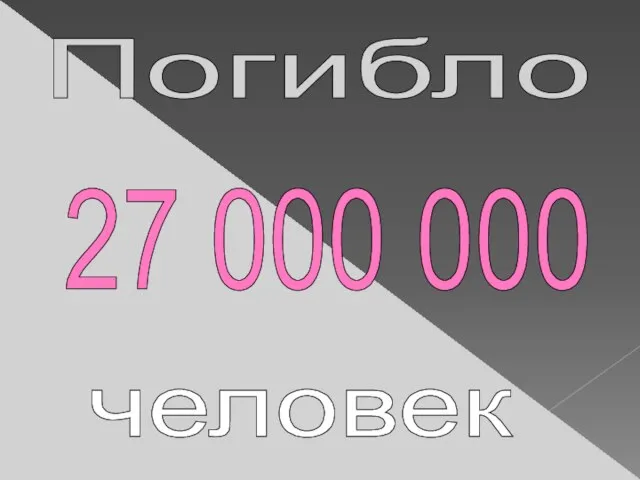 27 000 000 Погибло человек