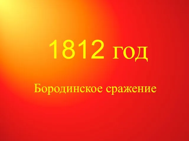 1812 год Бородинское сражение