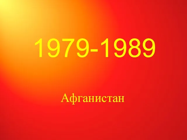 1979-1989 Афганистан