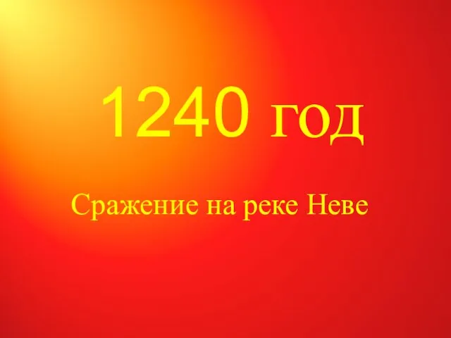 1240 год Сражение на реке Неве