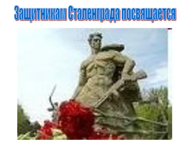 Защитникам Сталенграда посвящается