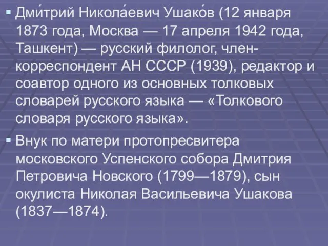 Дми́трий Никола́евич Ушако́в (12 января 1873 года, Москва — 17 апреля 1942