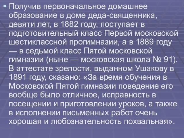 Получив первоначальное домашнее образование в доме деда-священника, девяти лет, в 1882 году,