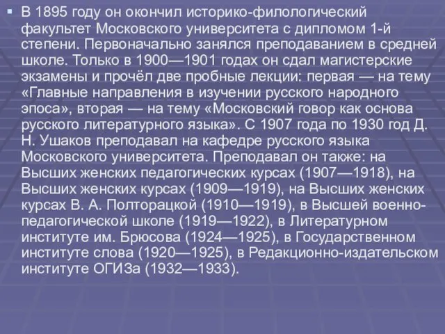 В 1895 году он окончил историко-филологический факультет Московского университета с дипломом 1-й