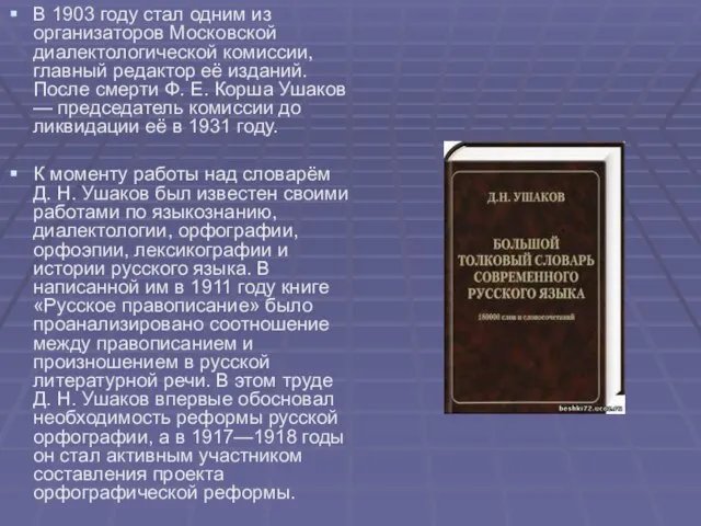 В 1903 году стал одним из организаторов Московской диалектологической комиссии, главный редактор