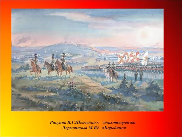 Рисунок В.Г.Шевченко к стихотворению Лермонтова М.Ю. «Бородино»