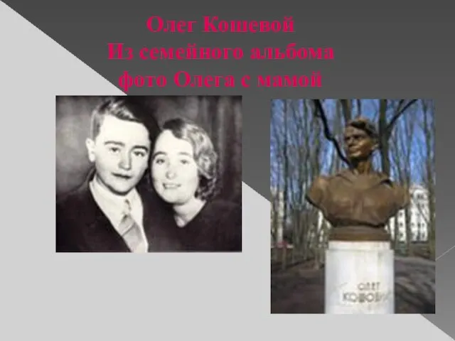Олег Кошевой Из семейного альбома фото Олега с мамой