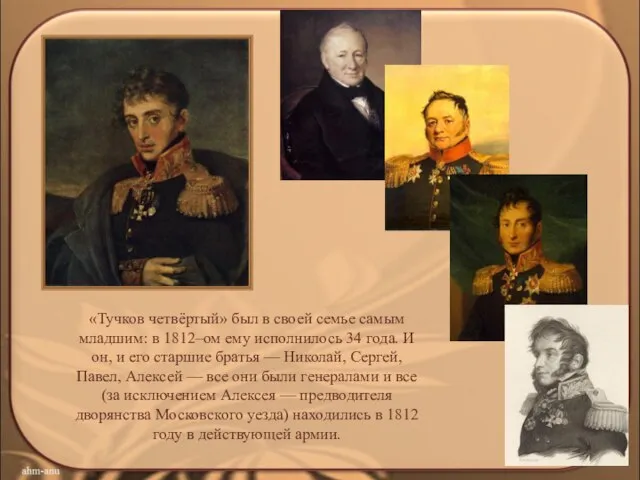 «Тучков четвёртый» был в своей семье самым младшим: в 1812–ом ему исполнилось