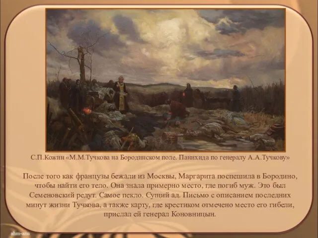 С.П.Кожин «М.М.Тучкова на Бородинском поле. Панихида по генералу А.А.Тучкову» После того как