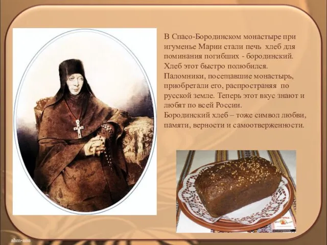 В Спасо-Бородинском монастыре при игуменье Марии стали печь хлеб для поминания погибших