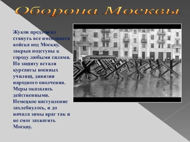 Жуков предложил стянуть все имеющиеся войска под Москву, закрыв подступы к городу