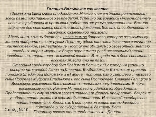 Галицко-Волынское княжество. « Земля эта была очень плодородною. Мягкий климат благоприятствовал здесь