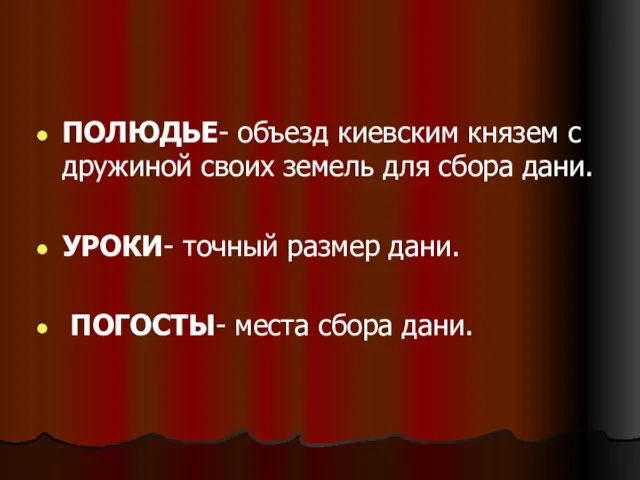 ПОЛЮДЬЕ- объезд киевским князем с дружиной своих земель для сбора дани. УРОКИ-