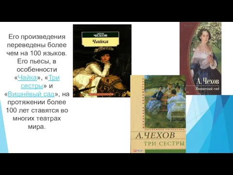 Его произведения переведены более чем на 100 языков. Его пьесы, в особенности