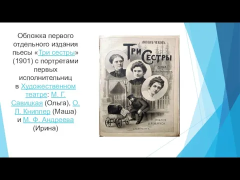 Обложка первого отдельного издания пьесы «Три сестры» (1901) с портретами первых исполнительниц