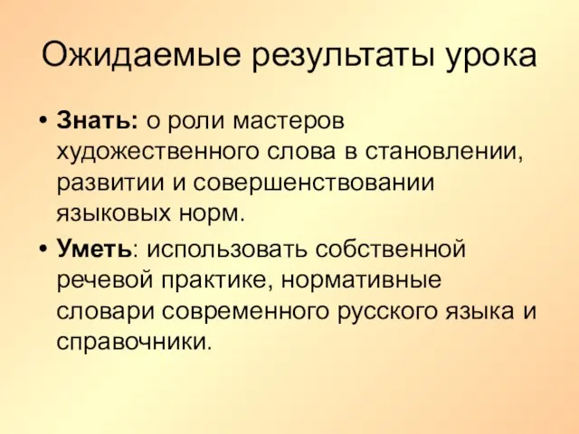 Ожидаемые результаты урока Знать: о роли мастеров художественного слова в становлении, развитии