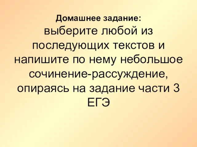 Домашнее задание: выберите любой из последующих текстов и напишите по нему небольшое