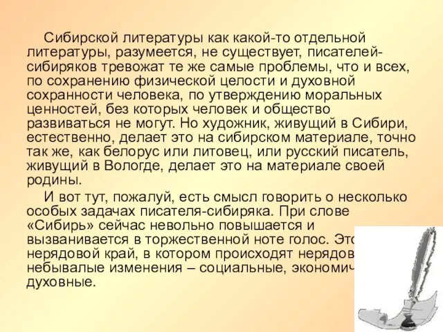 Сибирской литературы как какой-то отдельной литературы, разумеется, не существует, писателей-сибиряков тревожат те