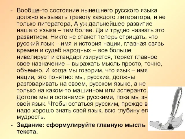 Вообще-то состояние нынешнего русского языка должно вызывать тревогу каждого литератора, и не