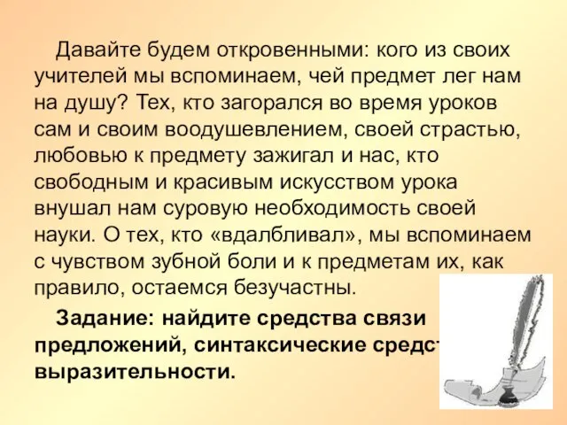 Давайте будем откровенными: кого из своих учителей мы вспоминаем, чей предмет лег