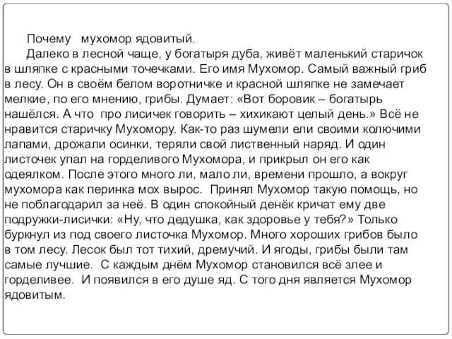 Почему мухомор ядовитый. Далеко в лесной чаще, у богатыря дуба, живёт маленький