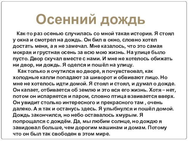 Как-то раз осенью случилась со мной такая история. Я стоял у окна