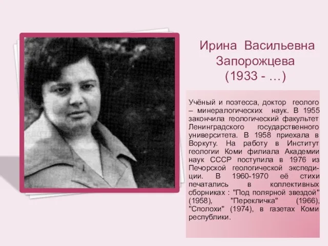 Ирина Васильевна Запорожцева (1933 - …) Учёный и поэтесса, доктор геолого –