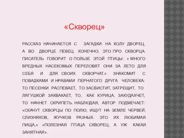 РАССКАЗ НАЧИНАЕТСЯ С ЗАГАДКИ: НА КОЛУ ДВОРЕЦ, А ВО ДВОРЦЕ ПЕВЕЦ. КОНЕЧНО,