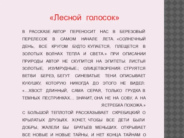 В РАССКАЗЕ АВТОР ПЕРЕНОСИТ НАС В БЕРЕЗОВЫЙ ПЕРЕЛЕСОК В САМОМ НАЧАЛЕ ЛЕТА.