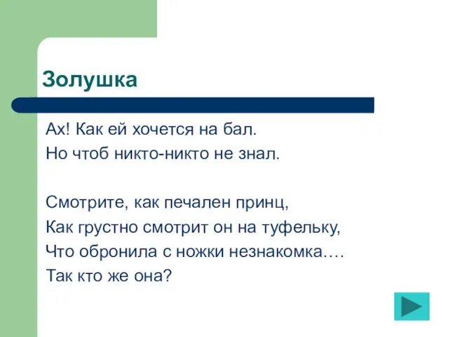 Золушка Ах! Как ей хочется на бал. Но чтоб никто-никто не знал.