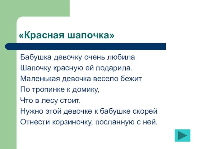 «Красная шапочка» Бабушка девочку очень любила Шапочку красную ей подарила. Маленькая девочка