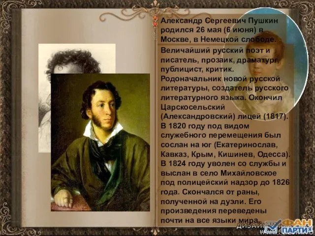 Александр Сергеевич Пушкин родился 26 мая (6 июня) в Москве, в Немецкой