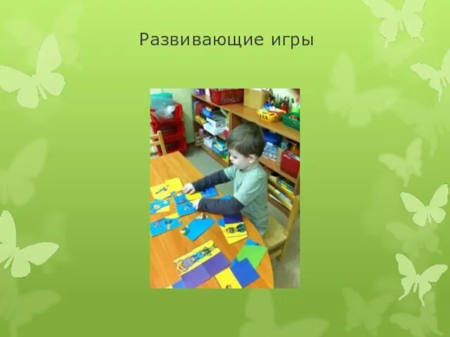 Развивающие игры