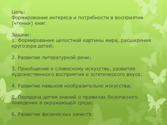 Цель: Формирование интереса и потребности в восприятии (чтении) книг. Задачи: 1. Формирование