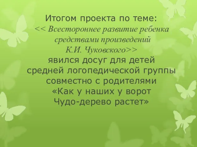 Итогом проекта по теме: > явился досуг для детей средней логопедической группы