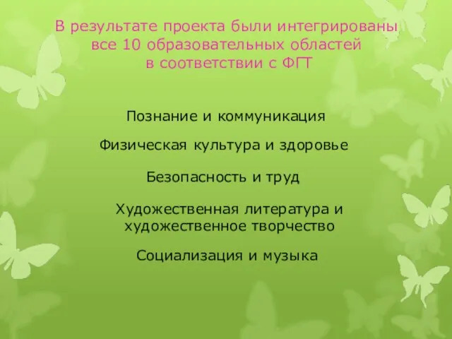 В результате проекта были интегрированы все 10 образовательных областей в соответствии с