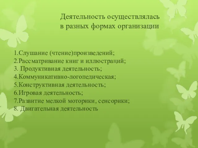 Деятельность осуществлялась в разных формах организации 1.Слушание (чтение)произведений; 2.Рассматривание книг и иллюстраций;