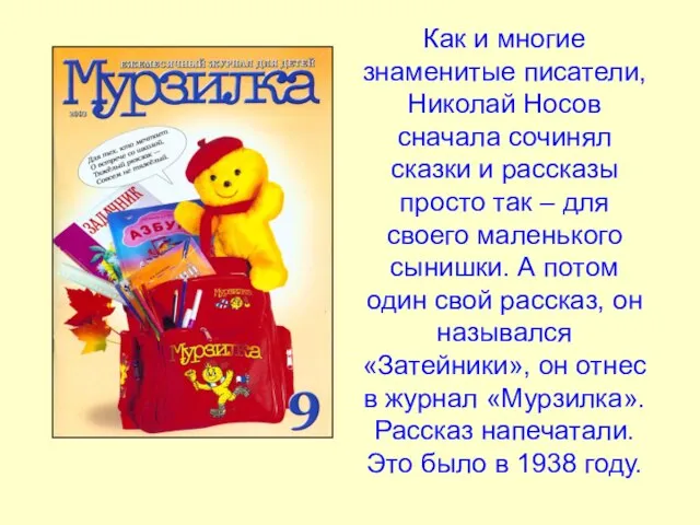 Как и многие знаменитые писатели, Николай Носов сначала сочинял сказки и рассказы