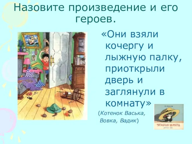 Назовите произведение и его героев. «Они взяли кочергу и лыжную палку, приоткрыли