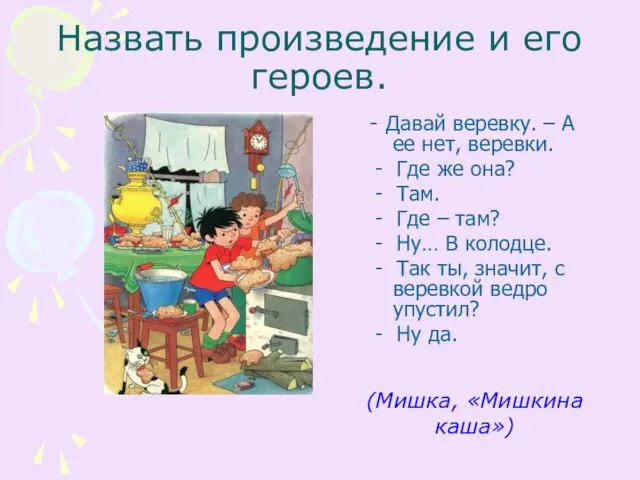 Назвать произведение и его героев. - Давай веревку. – А ее нет,