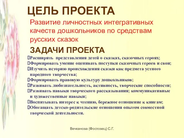 ЦЕЛЬ ПРОЕКТА Развитие личностных интегративных качеств дошкольников по средствам русских сказок ЗАДАЧИ