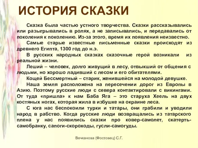 ИСТОРИЯ СКАЗКИ Сказка была частью устного творчества. Сказки рассказывались или разыгрывались в