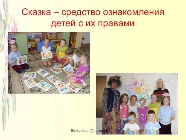 Сказка – средство ознакомления детей с их правами Вечканова (Фостовец) С.Г.