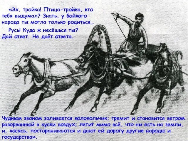 Чудным звоном заливается колокольчик; гремит и становится ветром разорванный в куски воздух;